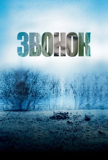 Звонок (2002) онлайн бесплатно